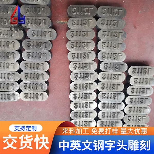 低應力鋼字